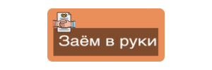 Заём в руки
