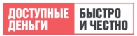 Доступные деньги