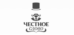 Честное слово