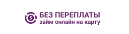 Без переплаты