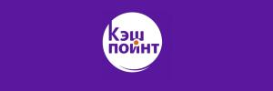 Кэшпоинт